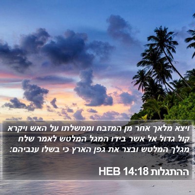 ההתגלות 14:18 HEB Bible Verse Image