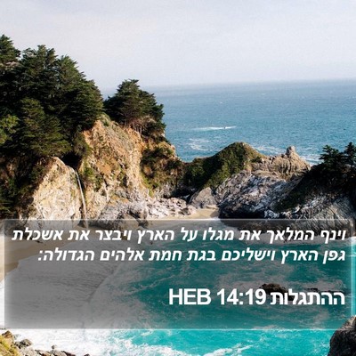 ההתגלות 14:19 HEB Bible Verse Image