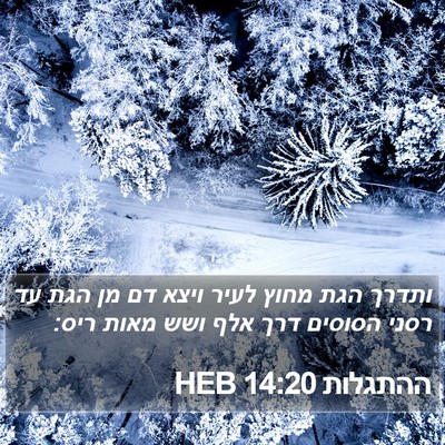 ההתגלות 14:20 HEB Bible Verse Image