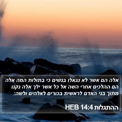 ההתגלות 14:4 HEB Bible Verse Image