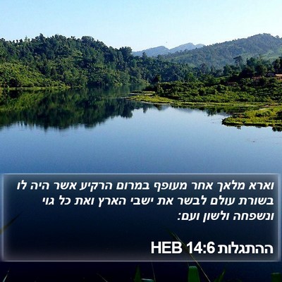 ההתגלות 14:6 HEB Bible Verse Image
