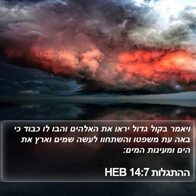 ההתגלות 14:7 HEB Bible Verse Image