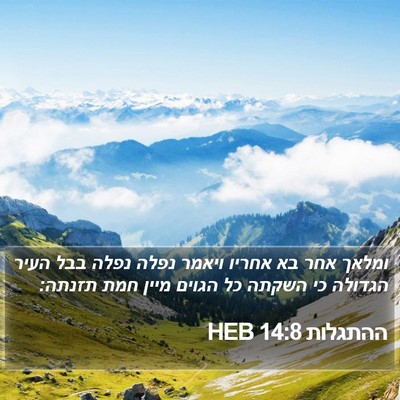 ההתגלות 14:8 HEB Bible Verse Image