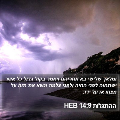 ההתגלות 14:9 HEB Bible Verse Image