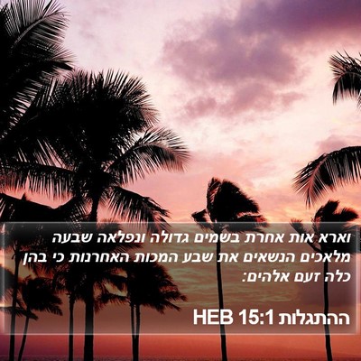 ההתגלות 15:1 HEB Bible Verse Image