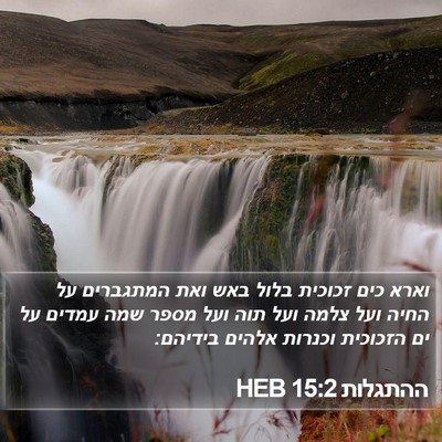 ההתגלות 15:2 HEB Bible Verse Image