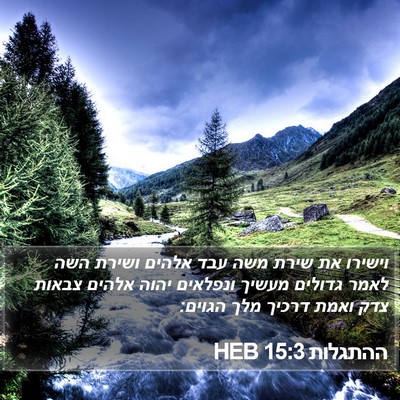 ההתגלות 15:3 HEB Bible Verse Image