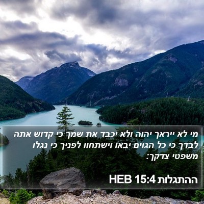 ההתגלות 15:4 HEB Bible Verse Image