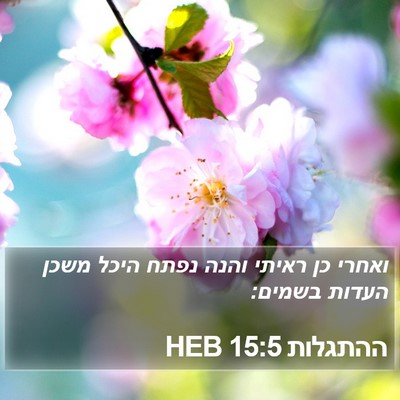 ההתגלות 15:5 HEB Bible Verse Image