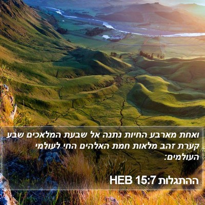 ההתגלות 15:7 HEB Bible Verse Image