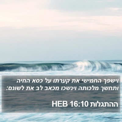ההתגלות 16:10 HEB Bible Verse Image