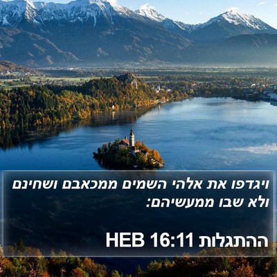 ההתגלות 16:11 HEB Bible Verse Image