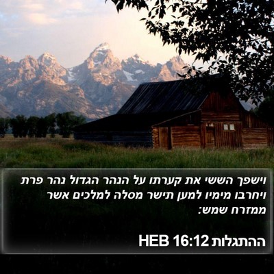 ההתגלות 16:12 HEB Bible Verse Image