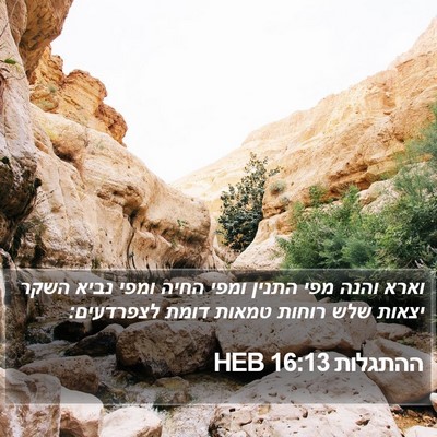 ההתגלות 16:13 HEB Bible Verse Image