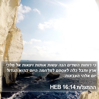 ההתגלות 16:14 HEB Bible Verse Image