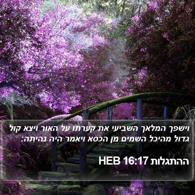 ההתגלות 16:17 HEB Bible Verse Image