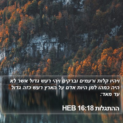 ההתגלות 16:18 HEB Bible Verse Image