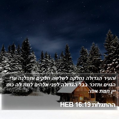 ההתגלות 16:19 HEB Bible Verse Image