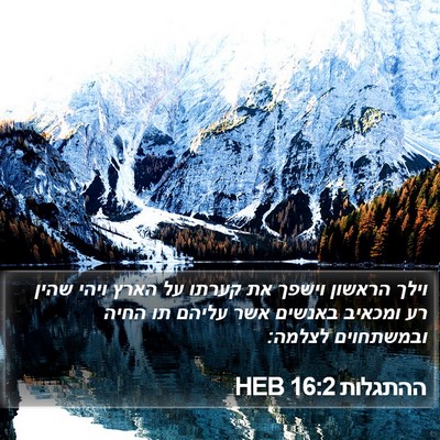 ההתגלות 16:2 HEB Bible Verse Image