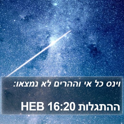 ההתגלות 16:20 HEB Bible Verse Image