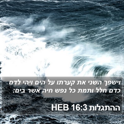ההתגלות 16:3 HEB Bible Verse Image