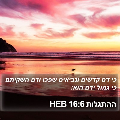 ההתגלות 16:6 HEB Bible Verse Image