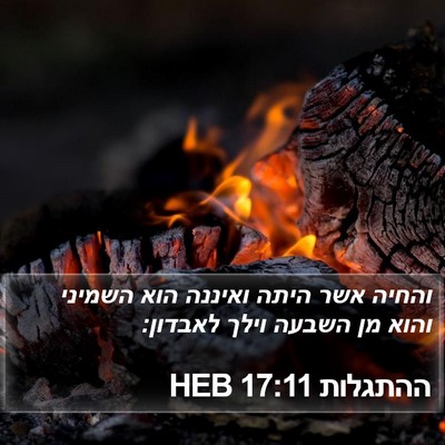 ההתגלות 17:11 HEB Bible Verse Image