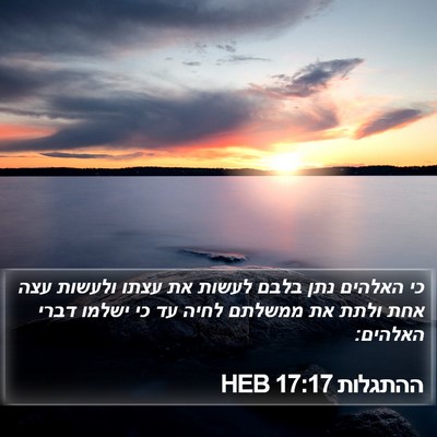 ההתגלות 17:17 HEB Bible Verse Image