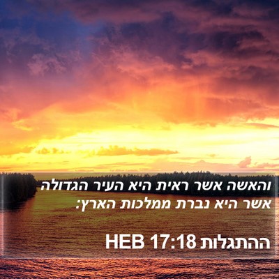 ההתגלות 17:18 HEB Bible Verse Image