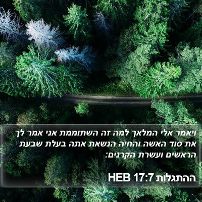 ההתגלות 17:7 HEB Bible Verse Image