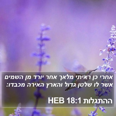 ההתגלות 18:1 HEB Bible Verse Image
