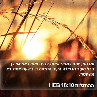 ההתגלות 18:10 HEB Bible Verse Image