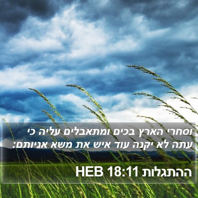 ההתגלות 18:11 HEB Bible Verse Image
