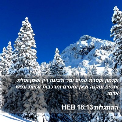 ההתגלות 18:13 HEB Bible Verse Image
