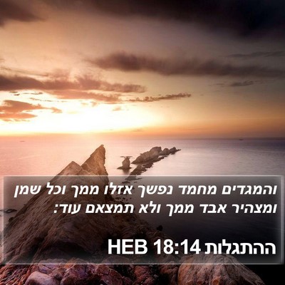 ההתגלות 18:14 HEB Bible Verse Image