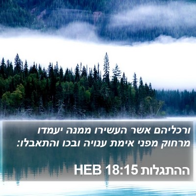 ההתגלות 18:15 HEB Bible Verse Image