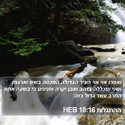 ההתגלות 18:16 HEB Bible Verse Image