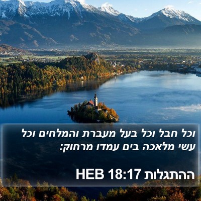 ההתגלות 18:17 HEB Bible Verse Image