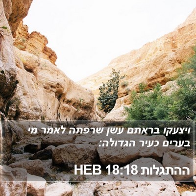 ההתגלות 18:18 HEB Bible Verse Image