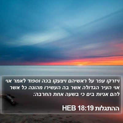 ההתגלות 18:19 HEB Bible Verse Image
