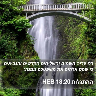 ההתגלות 18:20 HEB Bible Verse Image