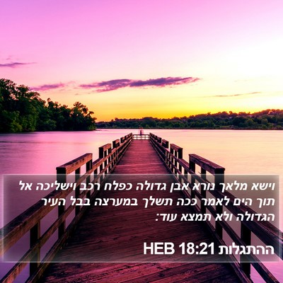 ההתגלות 18:21 HEB Bible Verse Image