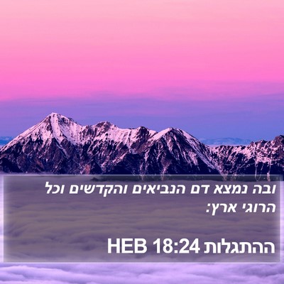 ההתגלות 18:24 HEB Bible Verse Image