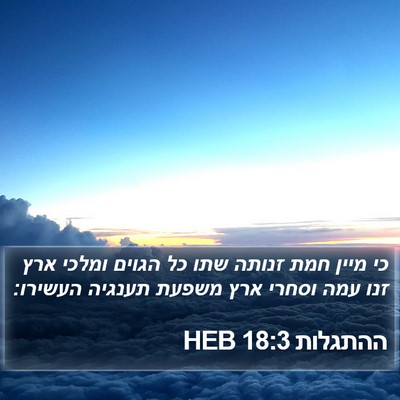 ההתגלות 18:3 HEB Bible Verse Image