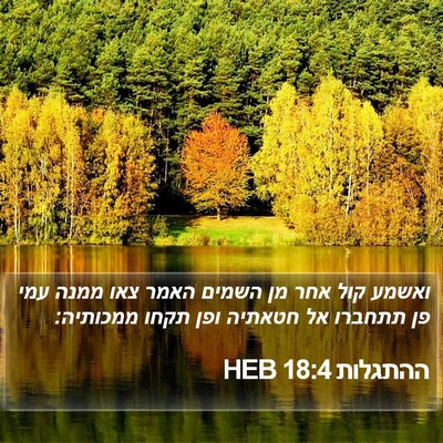 ההתגלות 18:4 HEB Bible Verse Image