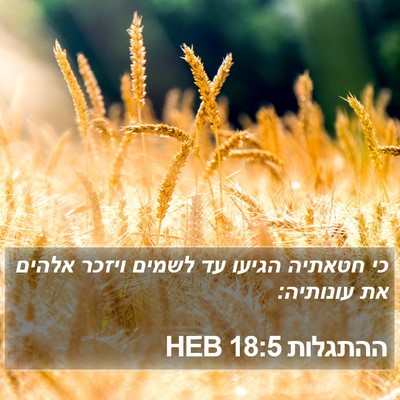 ההתגלות 18:5 HEB Bible Verse Image