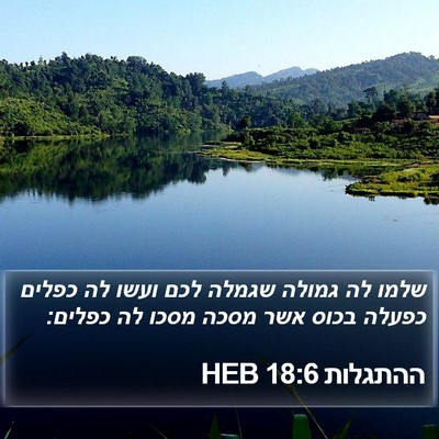 ההתגלות 18:6 HEB Bible Verse Image