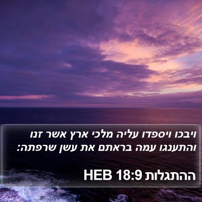 ההתגלות 18:9 HEB Bible Verse Image