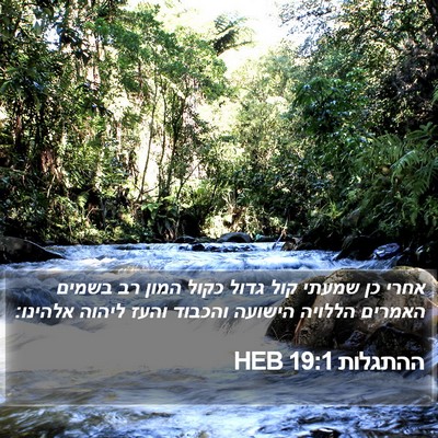 ההתגלות 19:1 HEB Bible Verse Image