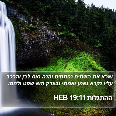 ההתגלות 19:11 HEB Bible Verse Image